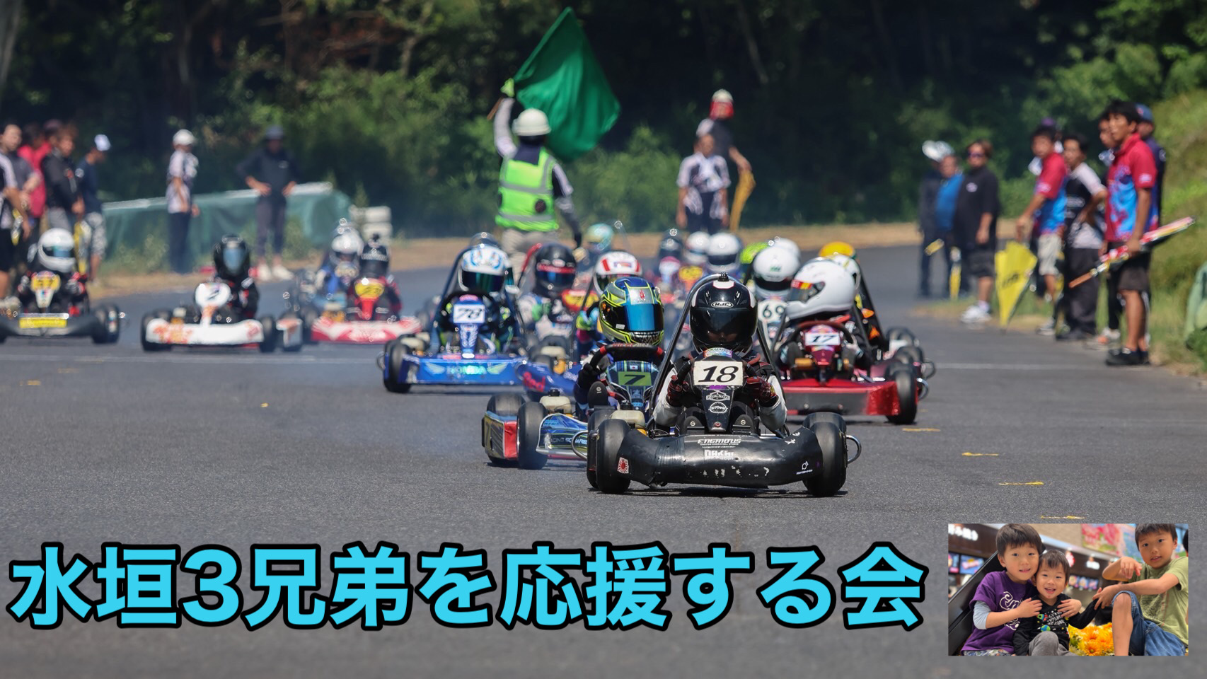 水垣３兄弟を応援する会